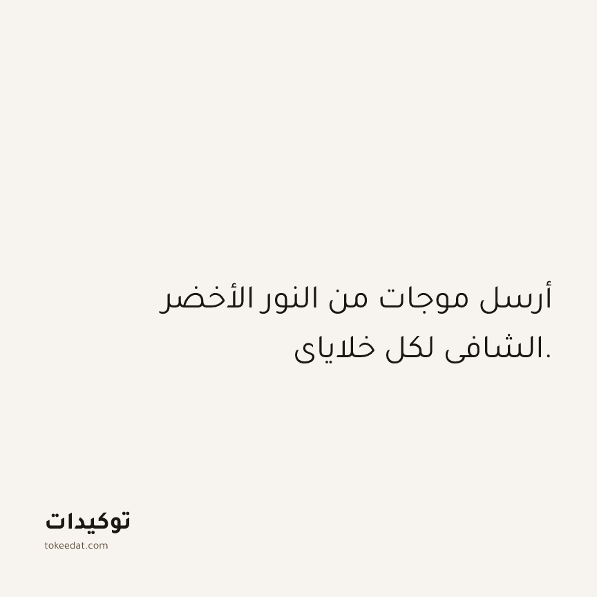 توكيد الصحّة: أرسل موجات من النور الأخضر الشافي لكل خلاياي.