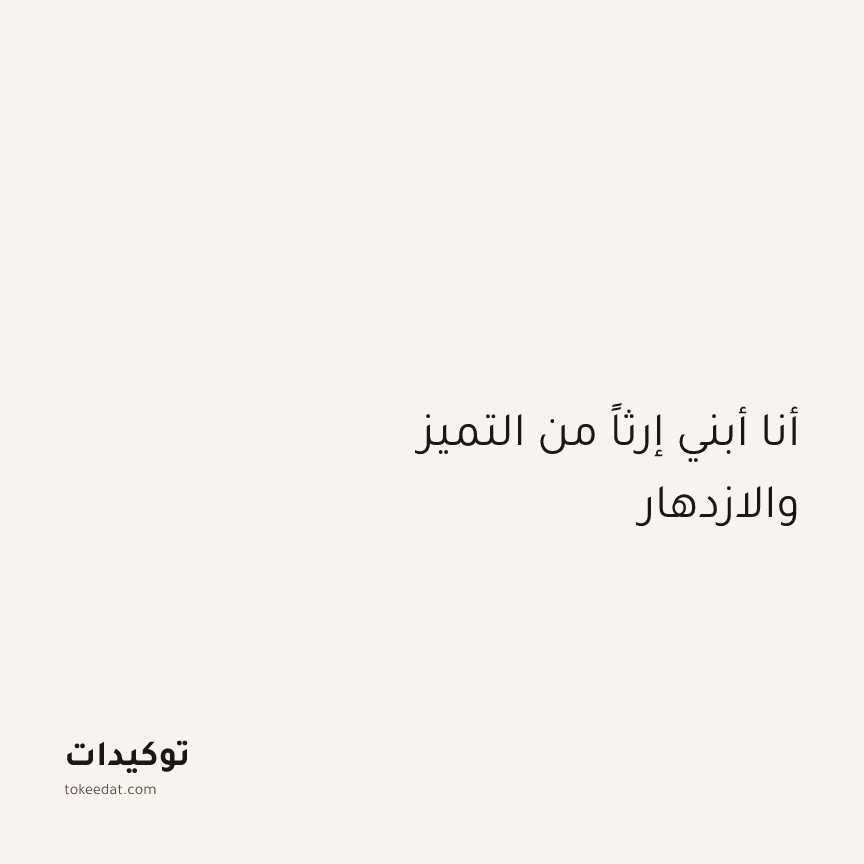توكيد العمل: أنا أبني إرثاً من التميز والازدهار