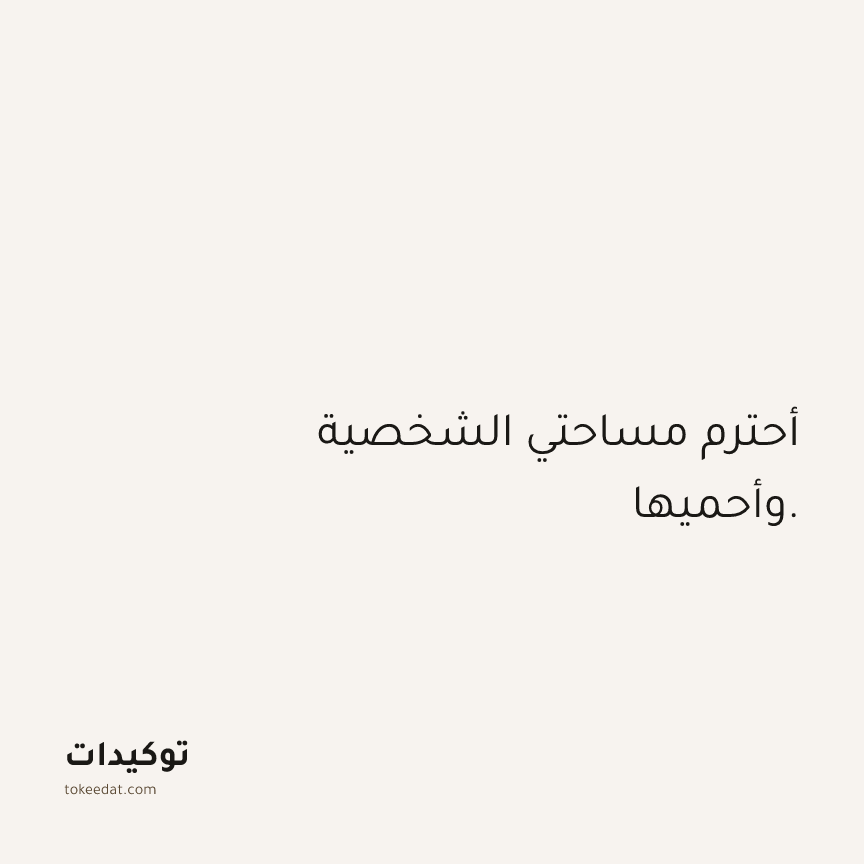 توكيد الثقة: أحترم مساحتي الشخصية وأحميها.