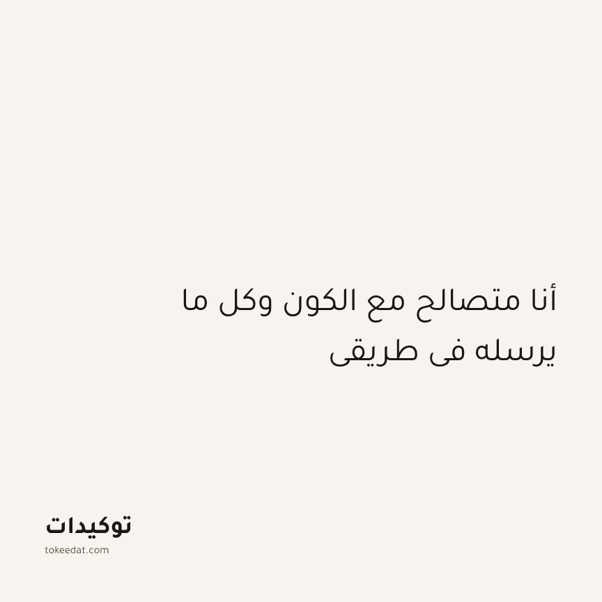 توكيد اليقظة: أنا متصالح مع الكون وكل ما يرسله في طريقي