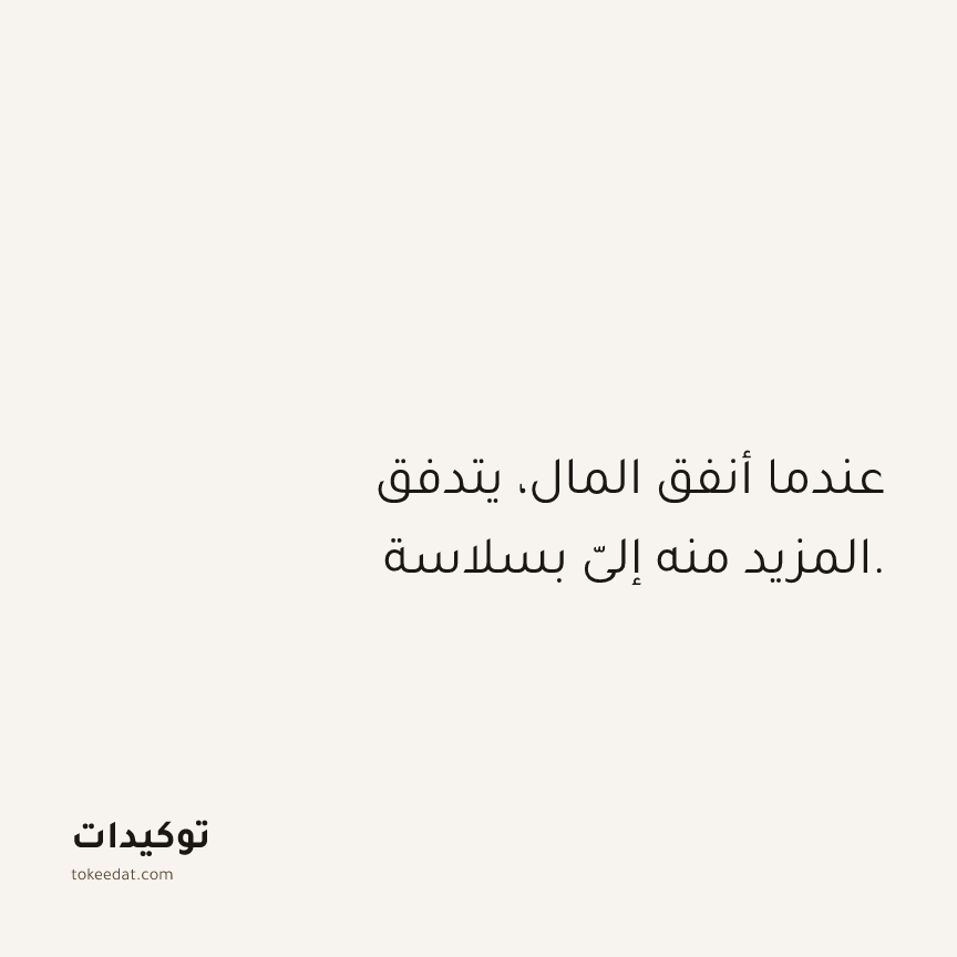 توكيد الوفرة: عندما أنفق المال، يتدفق المزيد منه إليّ بسلاسة.