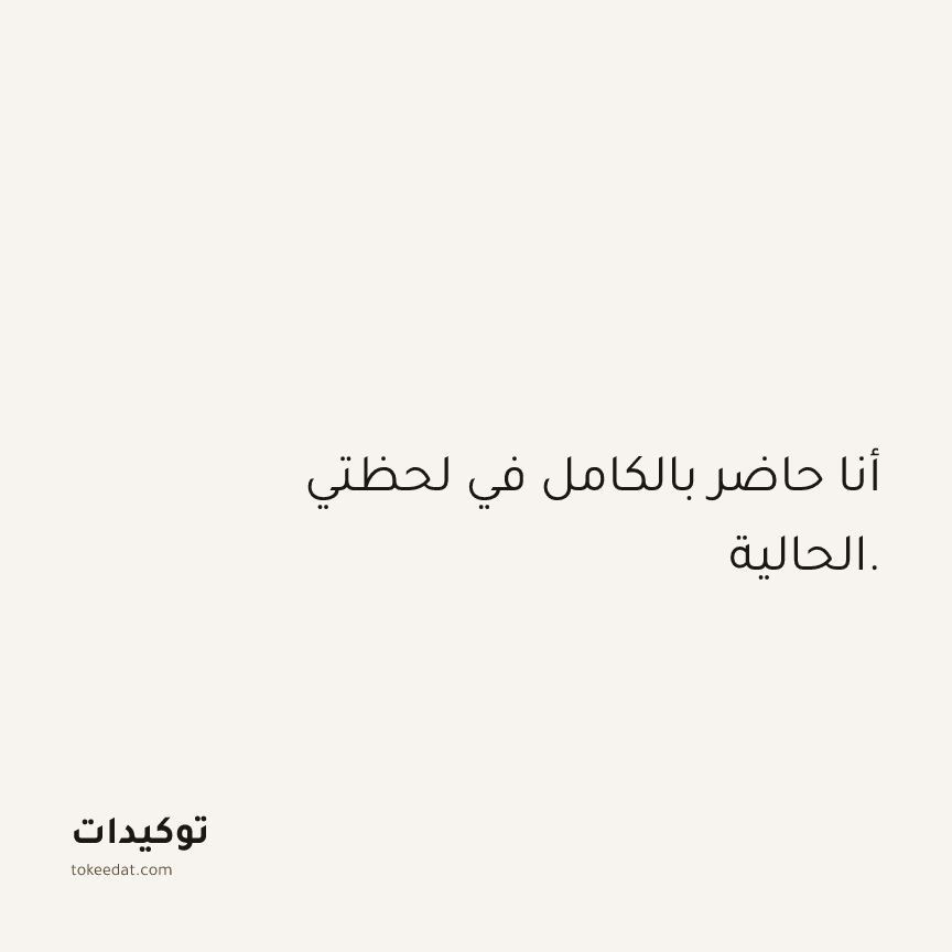 توكيد الثقة: أنا حاضر بالكامل في لحظتي الحالية.