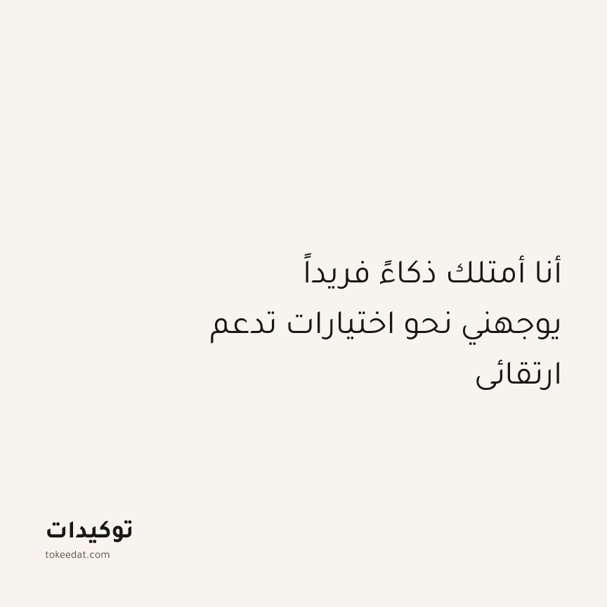 توكيد النموّ: أنا أمتلك ذكاءً فريداً يوجهني نحو اختيارات تدعم ارتقائي