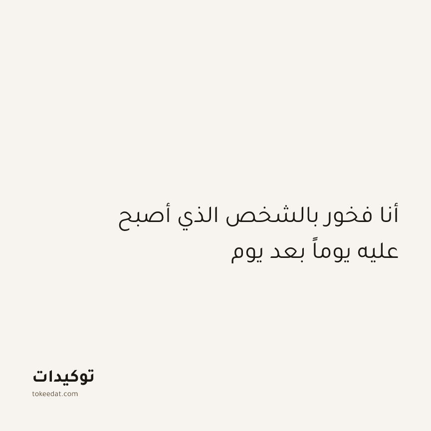 توكيد النموّ: أنا فخور بالشخص الذي أصبح عليه يوماً بعد يوم