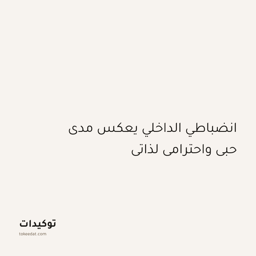 توكيد التركيز والإنتاجية: انضباطي الداخلي يعكس مدى حبي واحترامي لذاتي