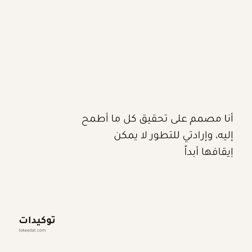 توكيد النموّ: أنا مصمم على تحقيق كل ما أطمح إليه، وإرادتي للتطور لا يمكن إيقافها أبداً