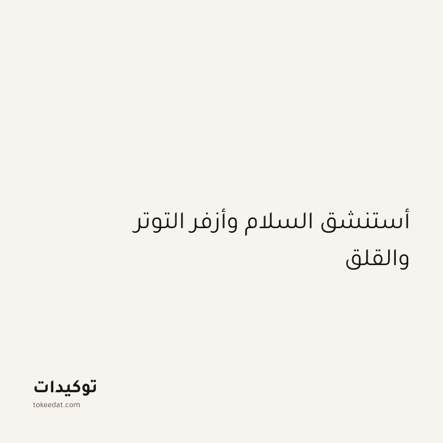 توكيد اليقظة: أستنشق السلام وأزفر التوتر والقلق