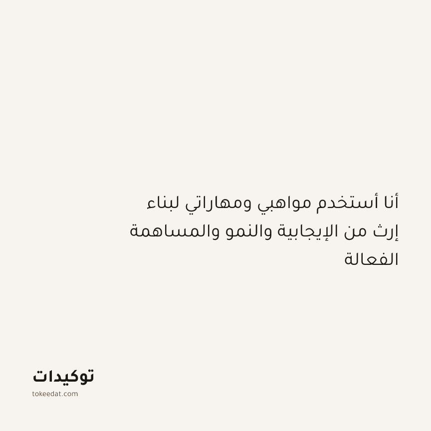 توكيد النموّ: أنا أستخدم مواهبي ومهاراتي لبناء إرث من الإيجابية والنمو والمساهمة الفعالة