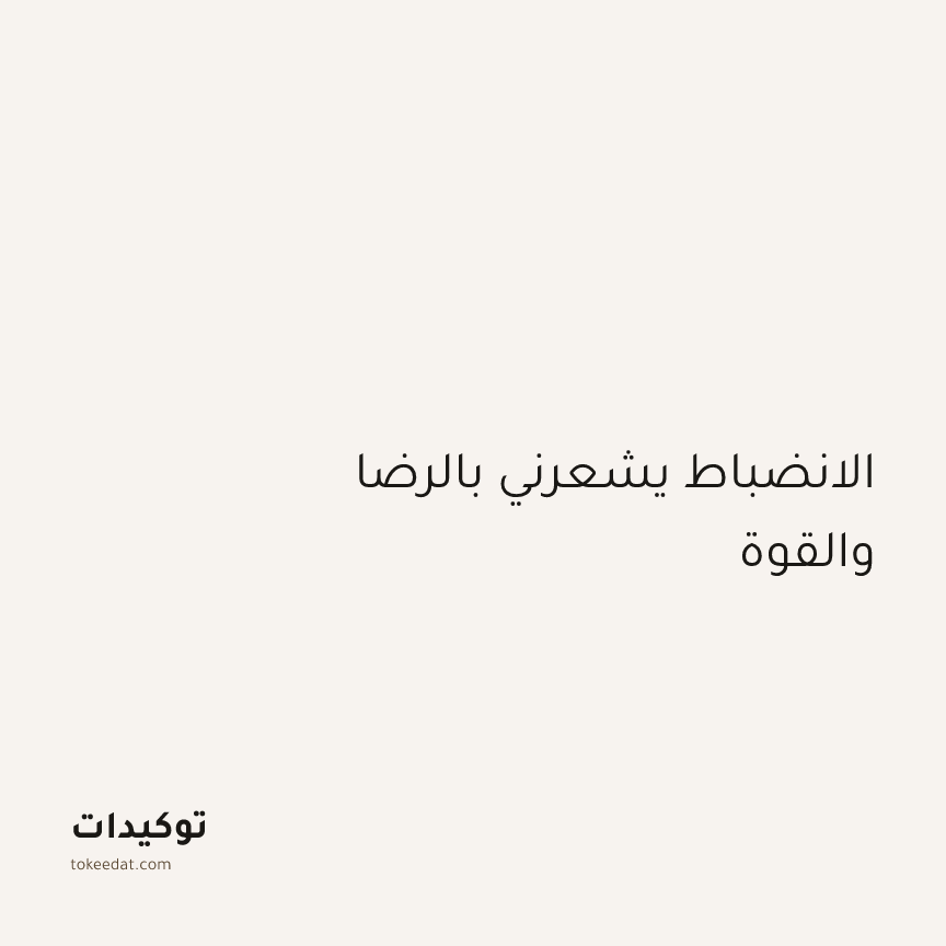 توكيد التركيز والإنتاجية: الانضباط يشعرني بالرضا والقوة