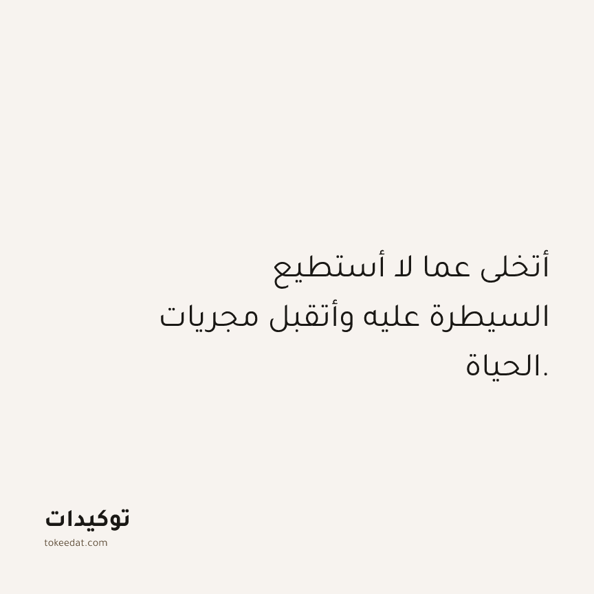 توكيد الصحّة: أتخلى عما لا أستطيع السيطرة عليه وأتقبل مجريات الحياة.