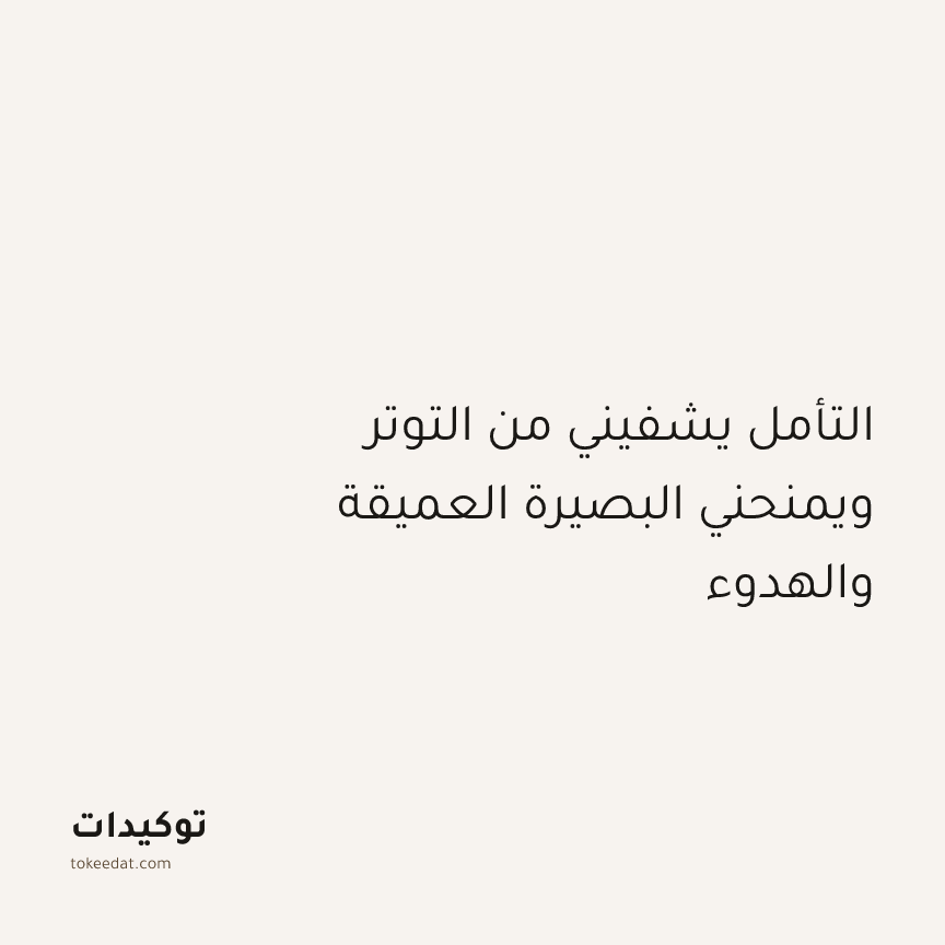 توكيد التطوّر الروحي: التأمل يشفيني من التوتر ويمنحني البصيرة العميقة والهدوء