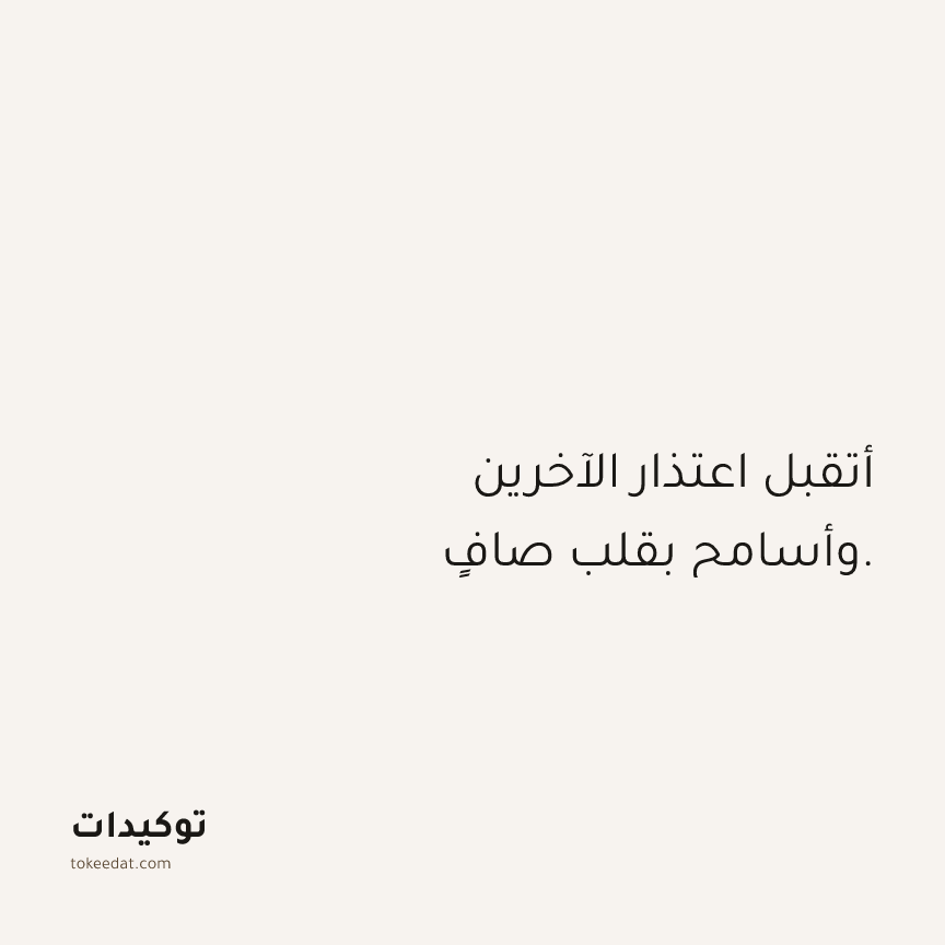 توكيد العلاقات: أتقبل اعتذار الآخرين وأسامح بقلب صافٍ.