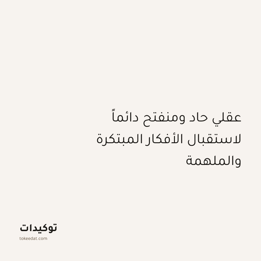 توكيد النموّ: عقلي حاد ومنفتح دائماً لاستقبال الأفكار المبتكرة والملهمة
