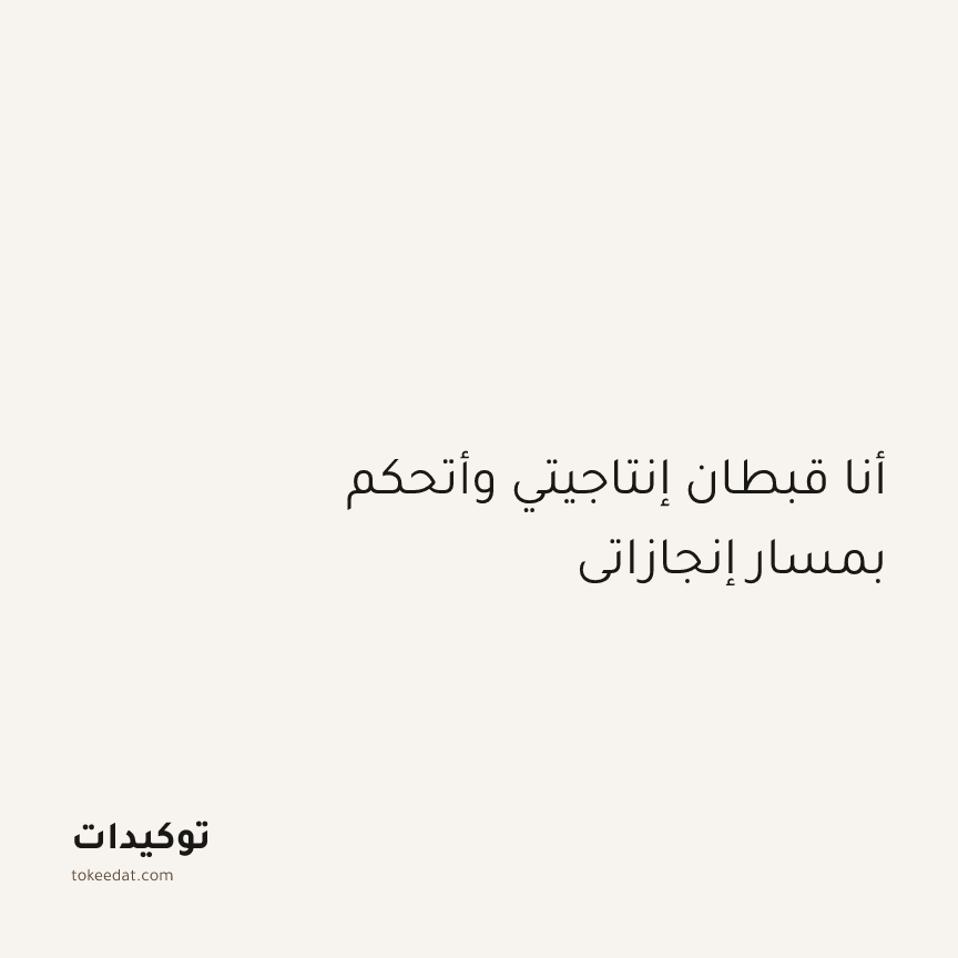 توكيد التركيز والإنتاجية: أنا قبطان إنتاجيتي وأتحكم بمسار إنجازاتي