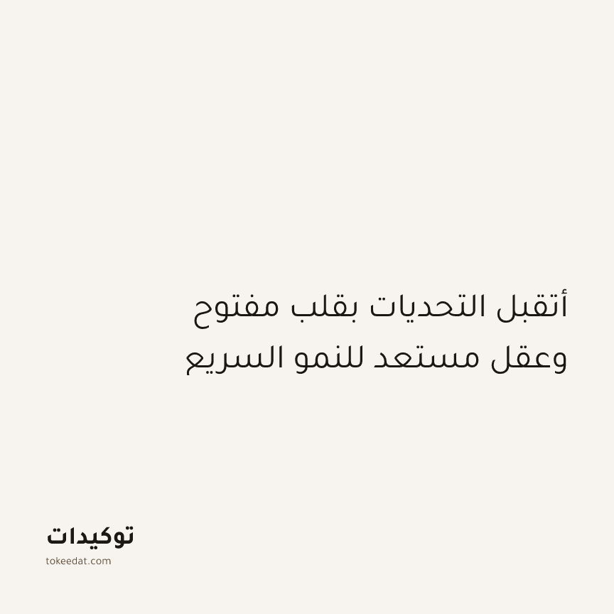 توكيد النموّ: أتقبل التحديات بقلب مفتوح وعقل مستعد للنمو السريع
