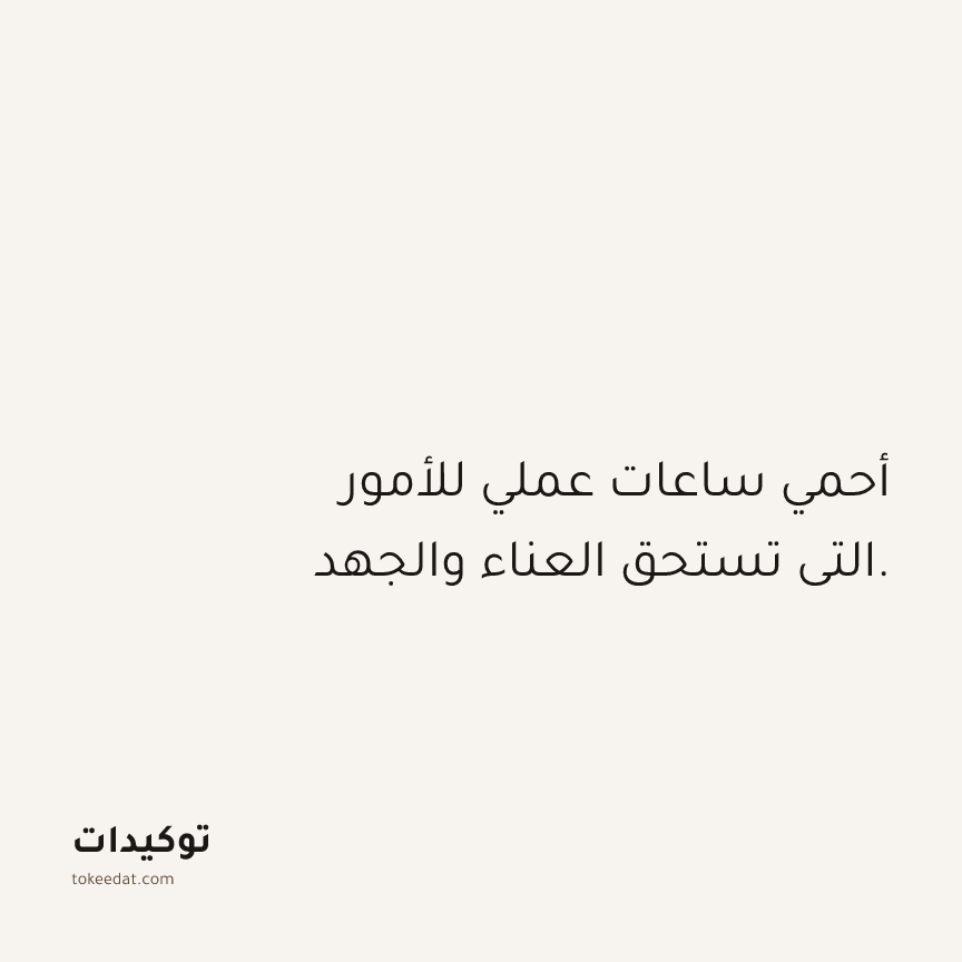 توكيد العمل: أحمي ساعات عملي للأمور التي تستحق العناء والجهد.