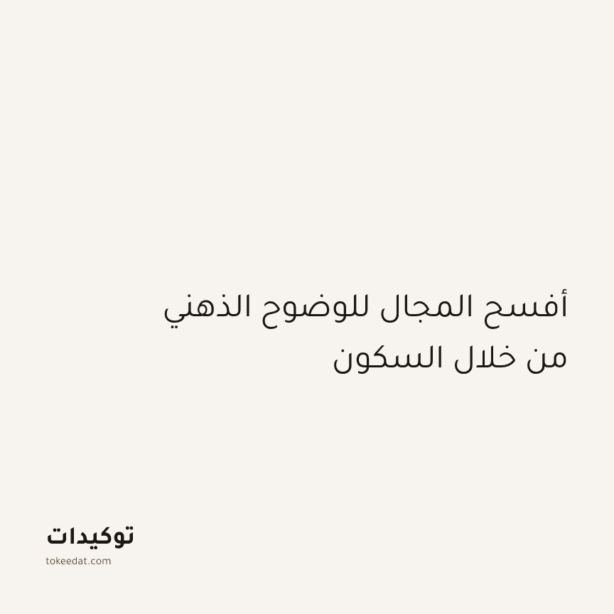توكيد اليقظة: أفسح المجال للوضوح الذهني من خلال السكون