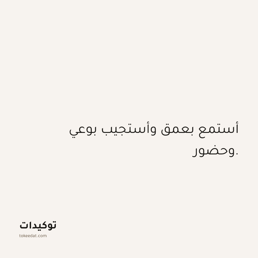 توكيد العلاقات: أستمع بعمق وأستجيب بوعي وحضور.