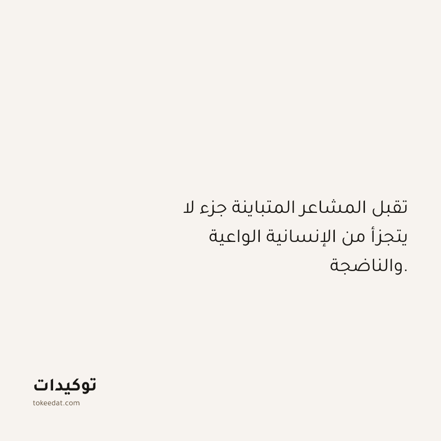 توكيد حُبّ الذات: تقبل المشاعر المتباينة جزء لا يتجزأ من الإنسانية الواعية والناضجة.