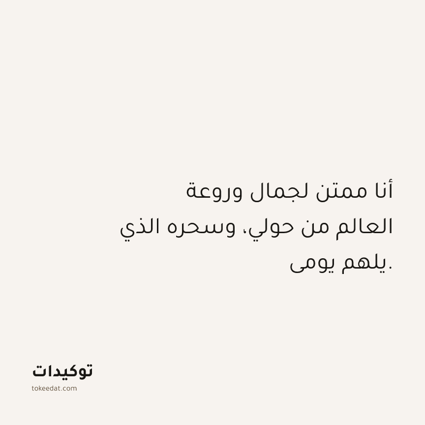 توكيد الامتنان: أنا ممتن لجمال وروعة العالم من حولي، وسحره الذي يلهم يومي.