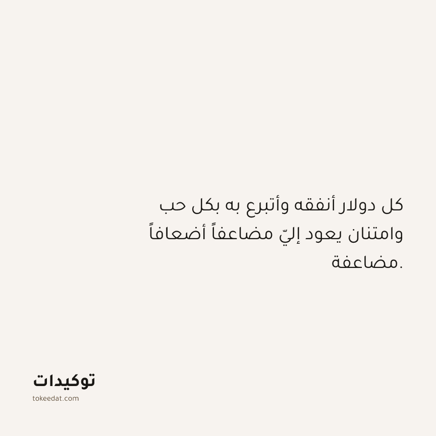 توكيد الوفرة: كل دولار أنفقه وأتبرع به بكل حب وامتنان يعود إليّ مضاعفاً أضعافاً مضاعفة.