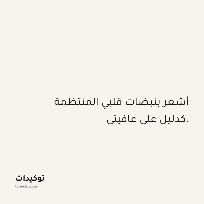 توكيد الصحّة: أشعر بنبضات قلبي المنتظمة كدليل على عافيتي.