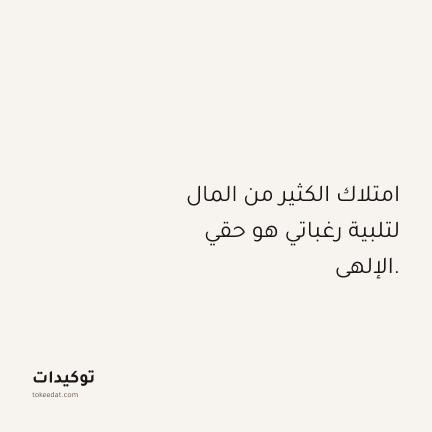 توكيد الوفرة: امتلاك الكثير من المال لتلبية رغباتي هو حقي الإلهي.