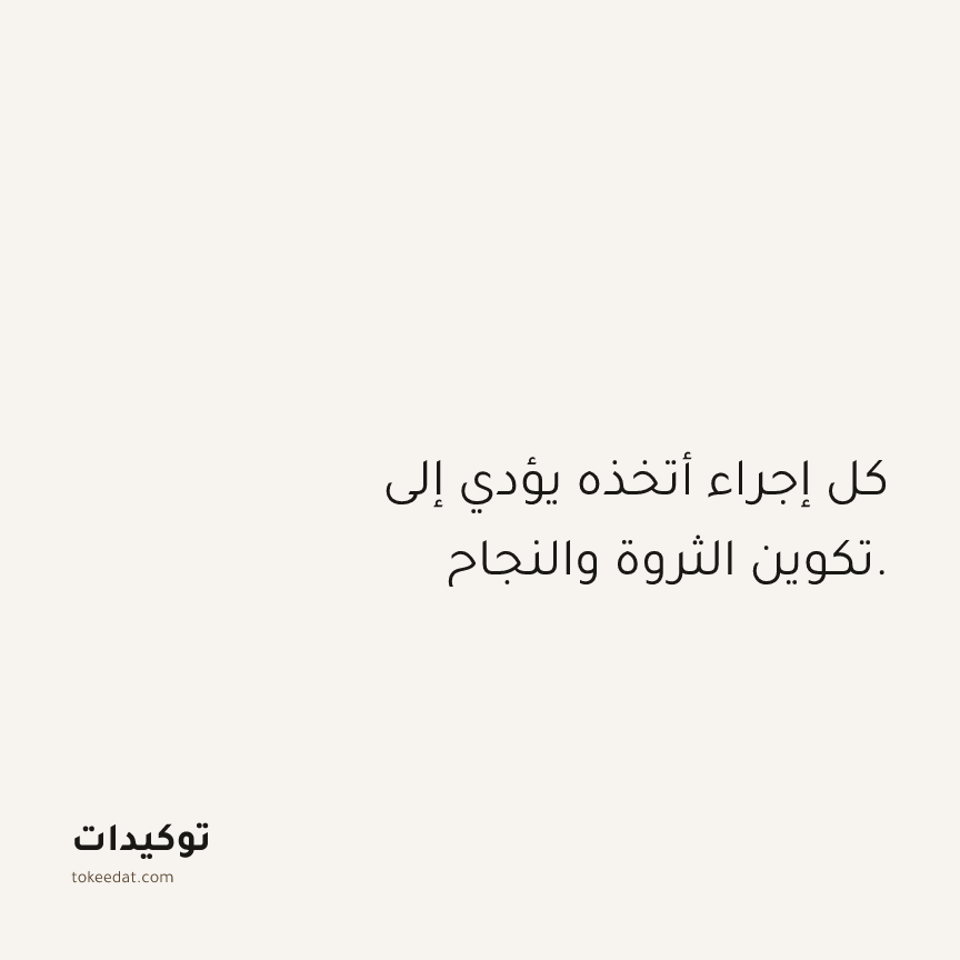توكيد الوفرة: كل إجراء أتخذه يؤدي إلى تكوين الثروة والنجاح.