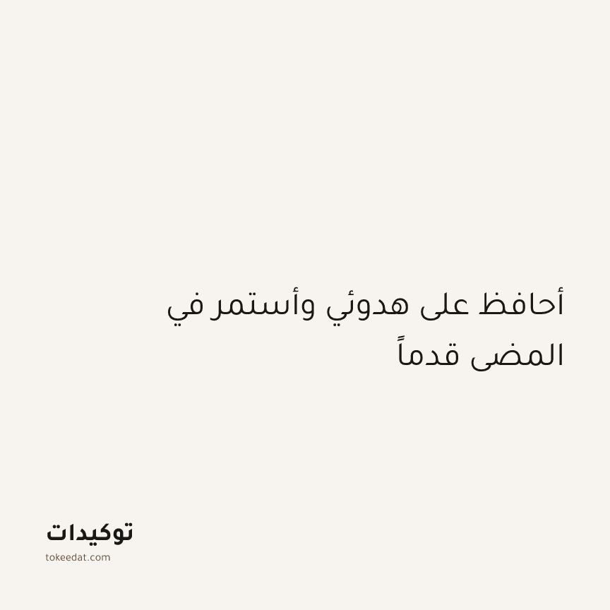 توكيد الطمأنينة: أحافظ على هدوئي وأستمر في المضي قدماً