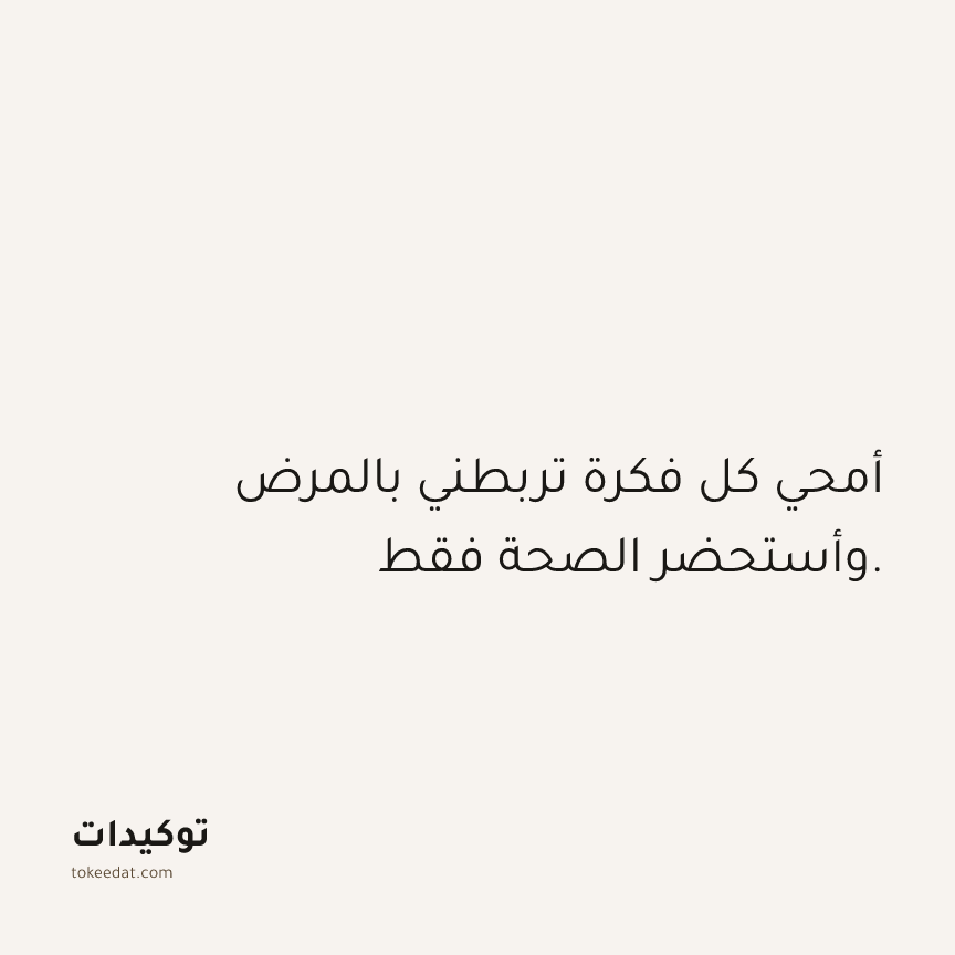 توكيد الصحّة: أمحي كل فكرة تربطني بالمرض وأستحضر الصحة فقط.