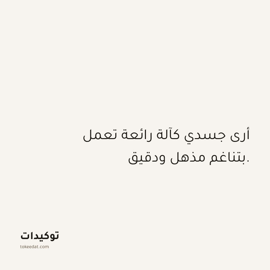 توكيد الصحّة: أرى جسدي كآلة رائعة تعمل بتناغم مذهل ودقيق.
