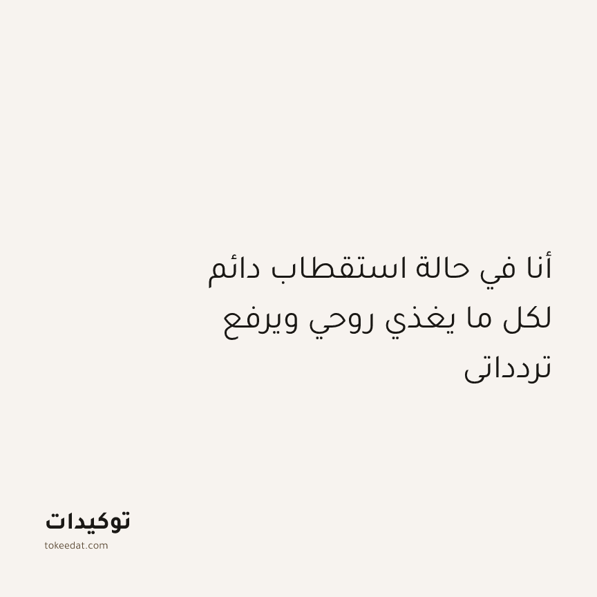 توكيد التطوّر الروحي: أنا في حالة استقطاب دائم لكل ما يغذي روحي ويرفع تردداتي