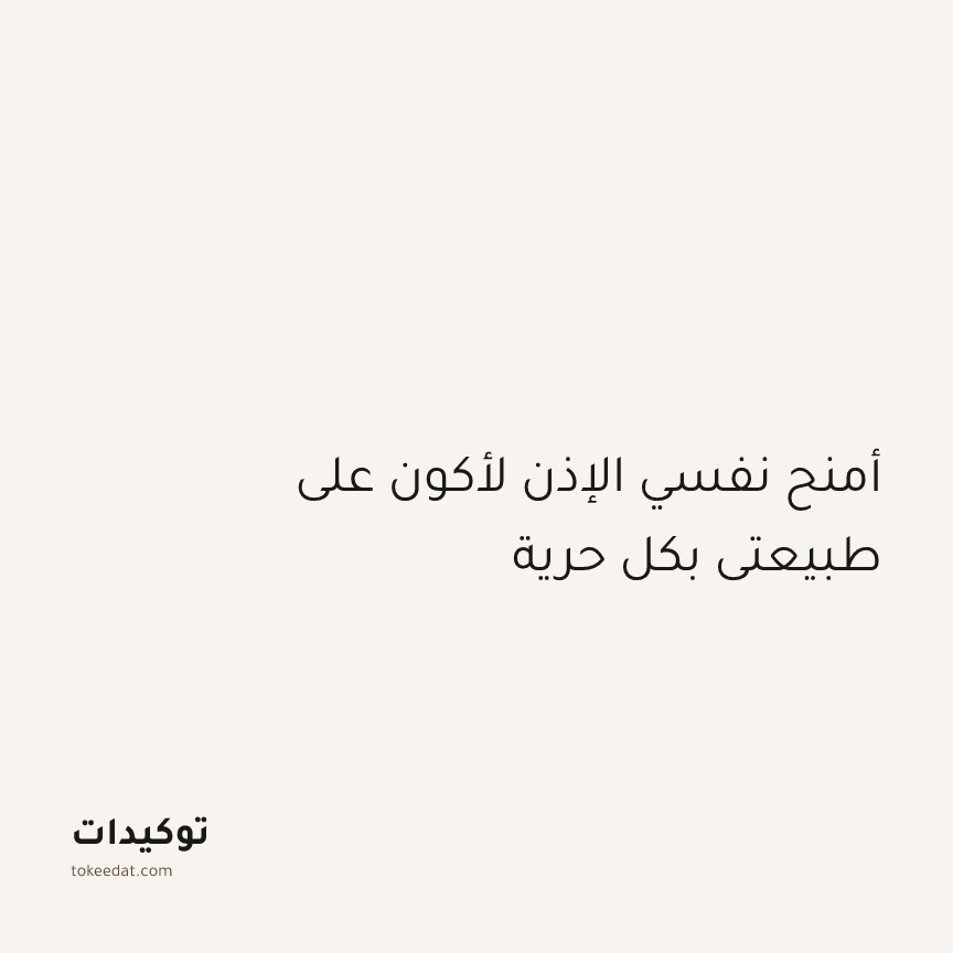 توكيد الإيجابية: أمنح نفسي الإذن لأكون على طبيعتي بكل حرية