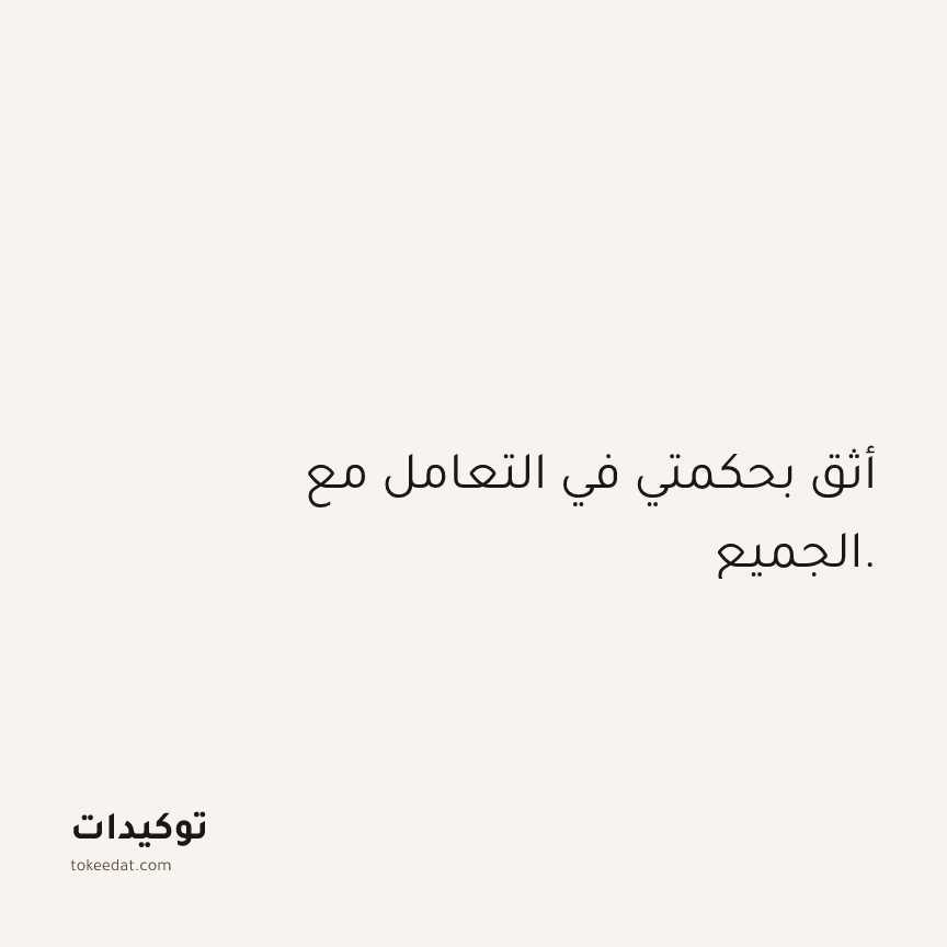 توكيد الثقة: أثق بحكمتي في التعامل مع الجميع.