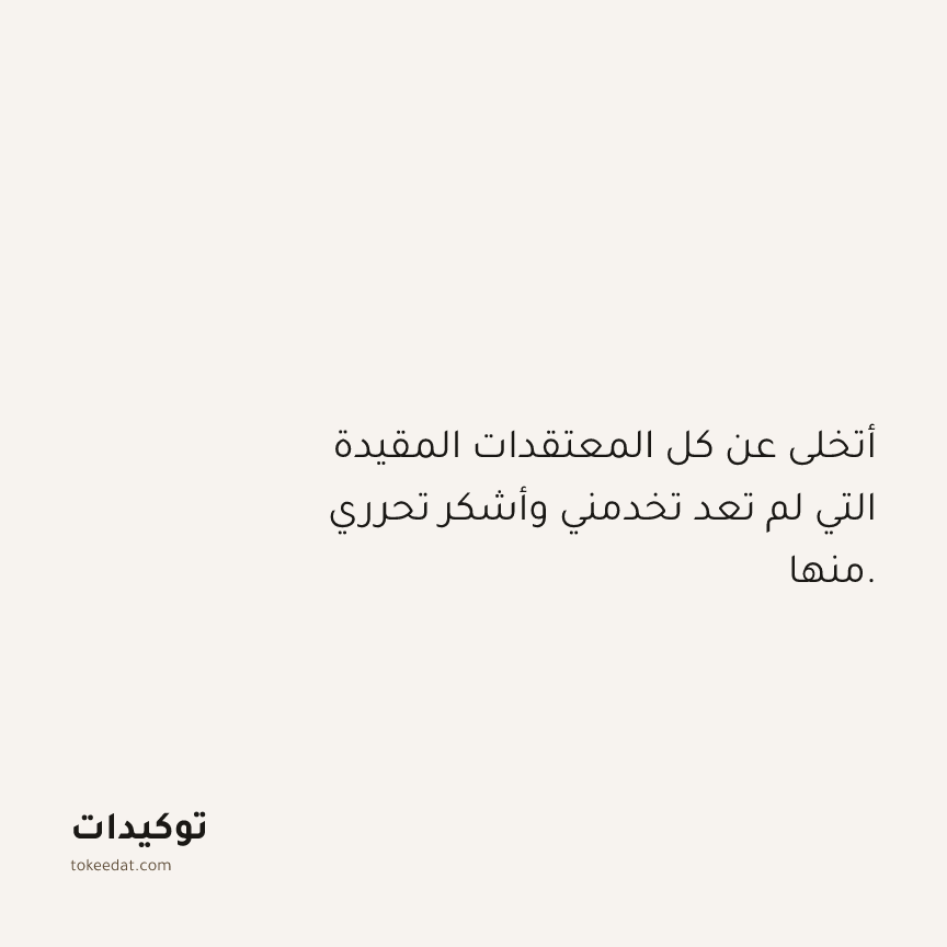 توكيد الامتنان: أتخلى عن كل المعتقدات المقيدة التي لم تعد تخدمني وأشكر تحرري منها.
