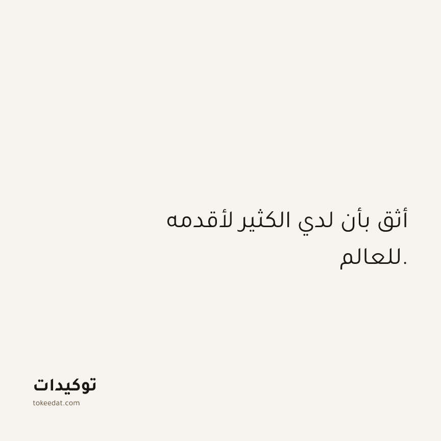 توكيد الثقة: أثق بأن لدي الكثير لأقدمه للعالم.