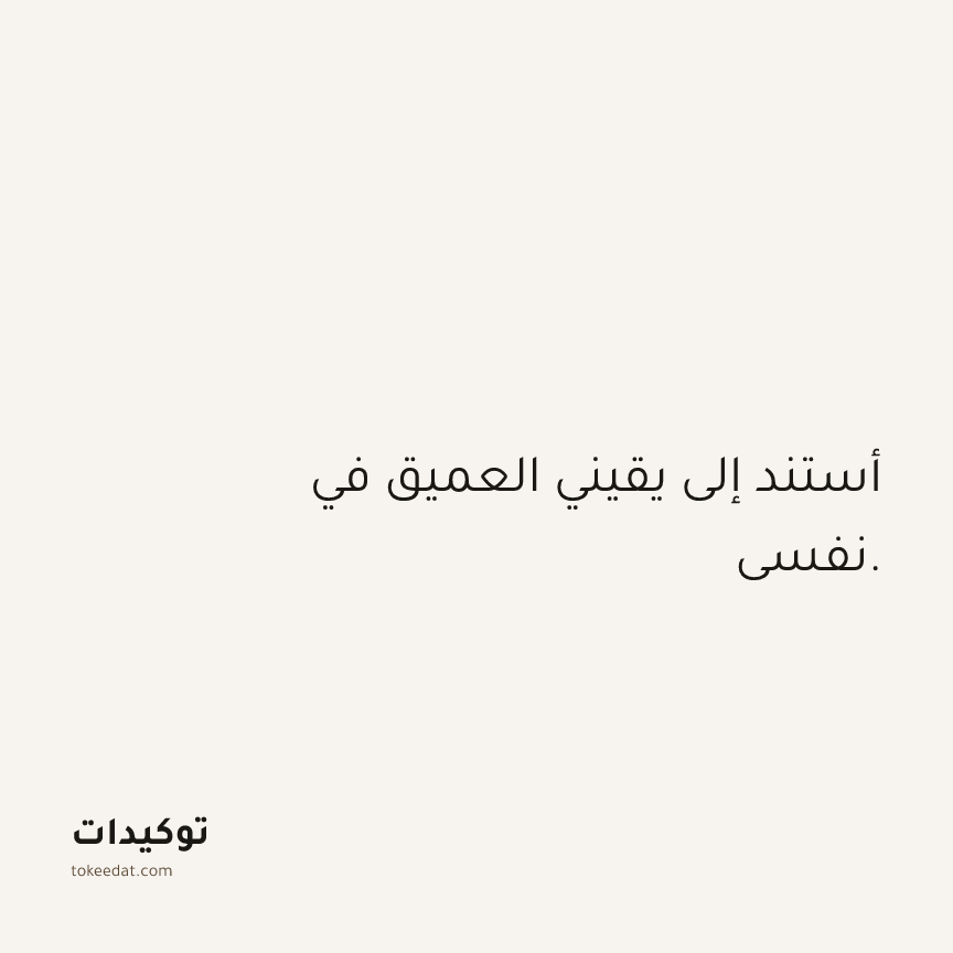 توكيد الثقة: أستند إلى يقيني العميق في نفسي.
