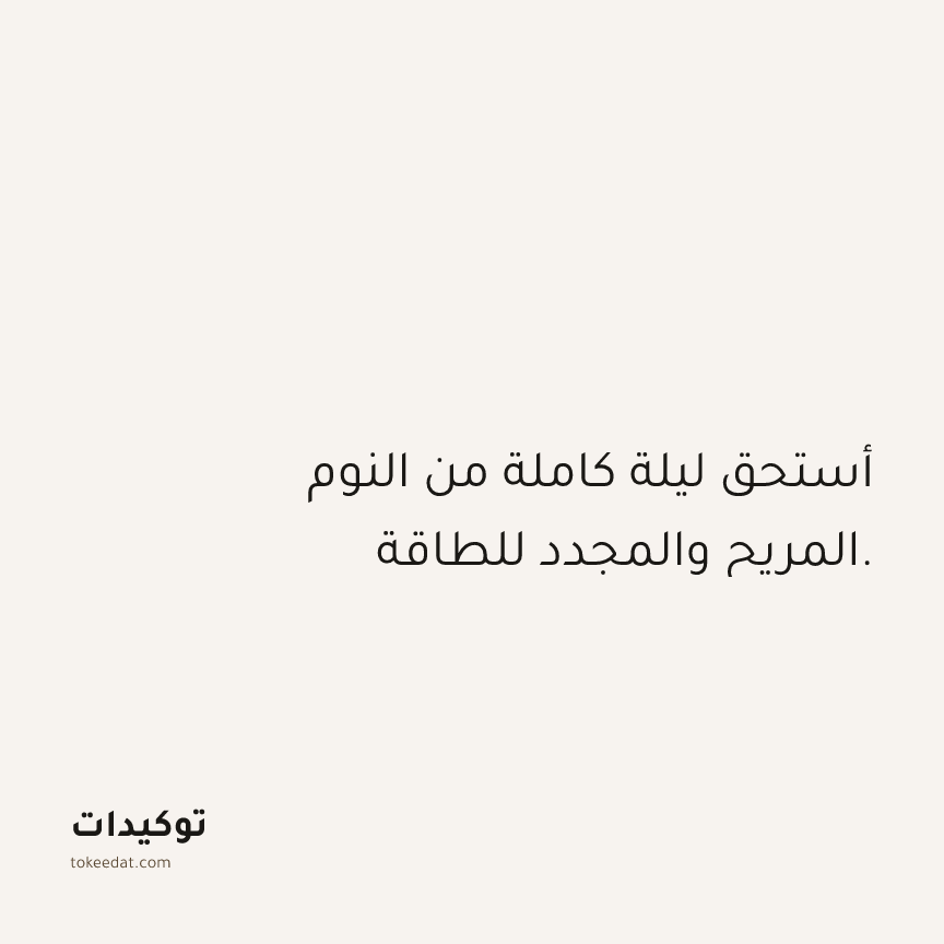 توكيد الصحّة: أستحق ليلة كاملة من النوم المريح والمجدد للطاقة.