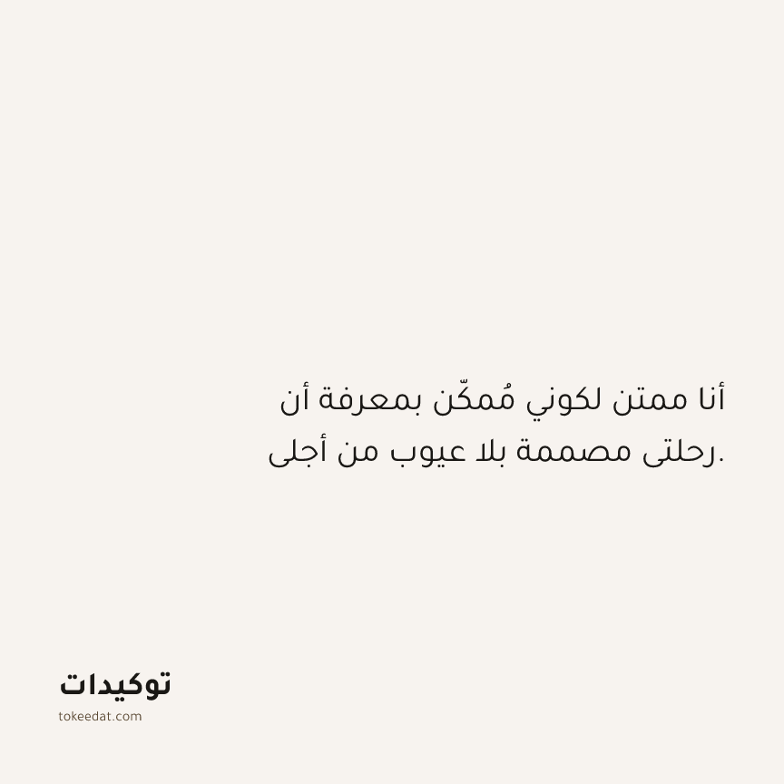 توكيد الامتنان: أنا ممتن لكوني مُمكّن بمعرفة أن رحلتي مصممة بلا عيوب من أجلي.
