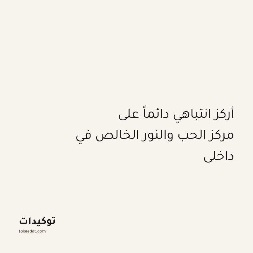 توكيد التطوّر الروحي: أركز انتباهي دائماً على مركز الحب والنور الخالص في داخلي