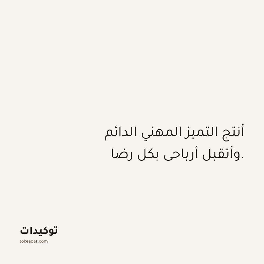توكيد العمل: أنتج التميز المهني الدائم وأتقبل أرباحي بكل رضا.