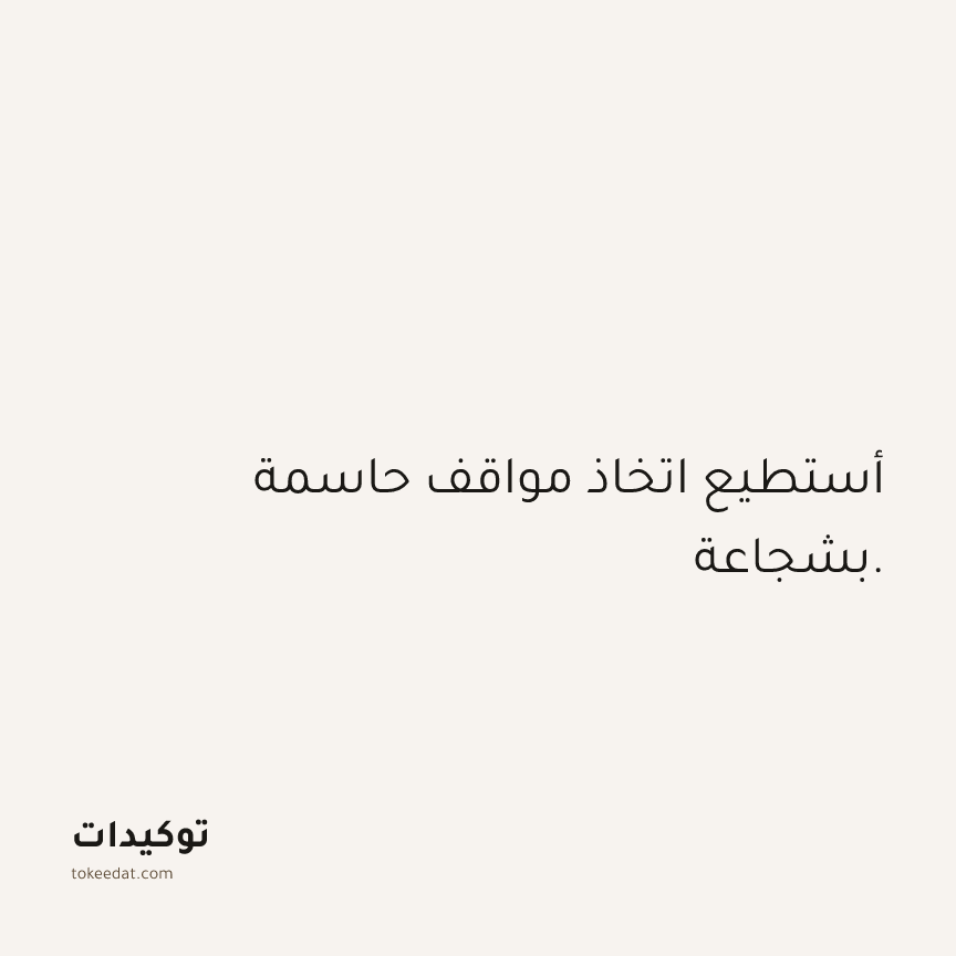 توكيد الثقة: أستطيع اتخاذ مواقف حاسمة بشجاعة.