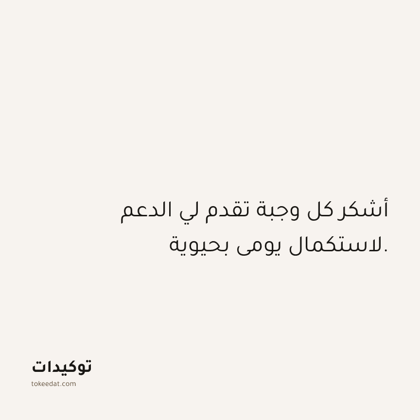توكيد الصحّة: أشكر كل وجبة تقدم لي الدعم لاستكمال يومي بحيوية.