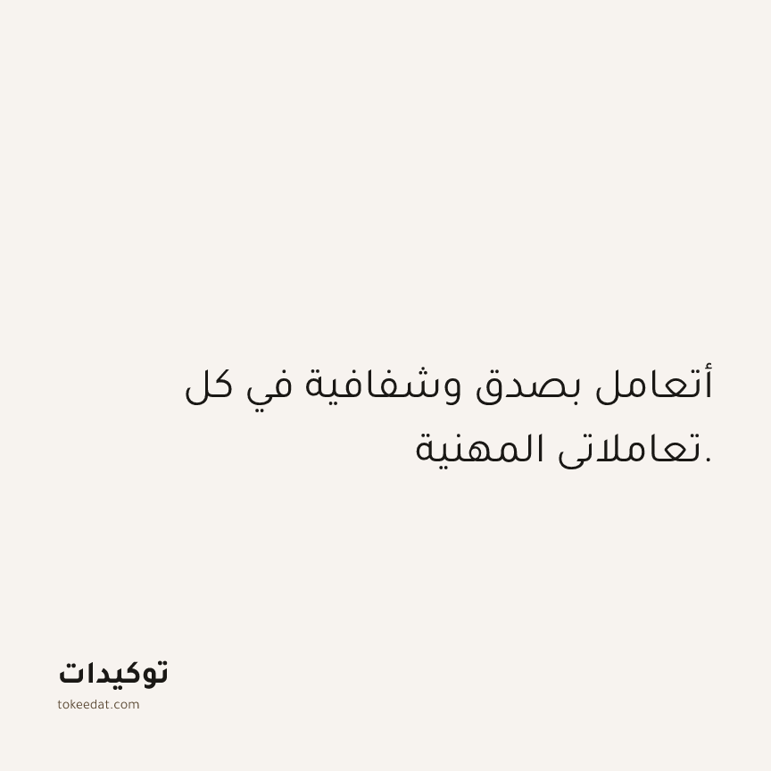 توكيد العمل: أتعامل بصدق وشفافية في كل تعاملاتي المهنية.