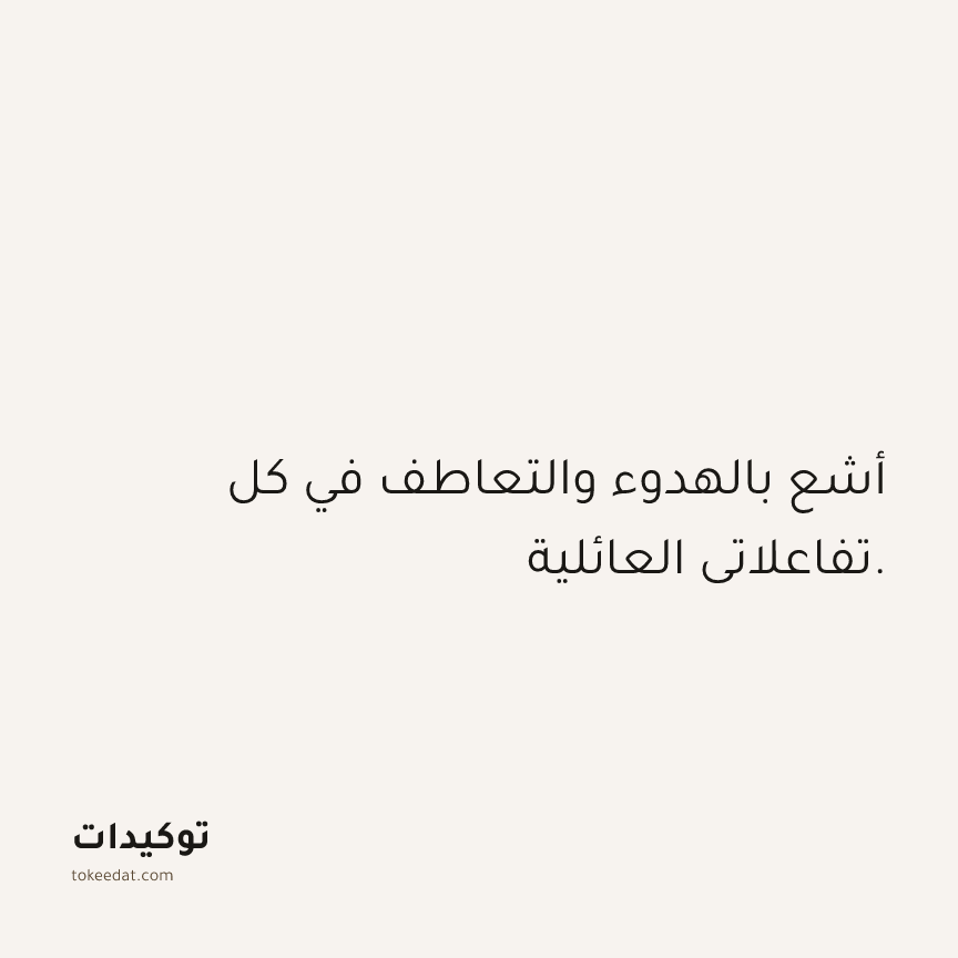 توكيد العلاقات: أشع بالهدوء والتعاطف في كل تفاعلاتي العائلية.