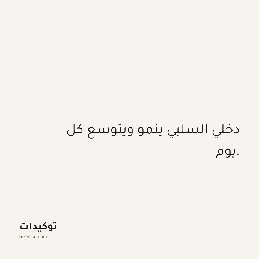 توكيد الوفرة: دخلي السلبي ينمو ويتوسع كل يوم.