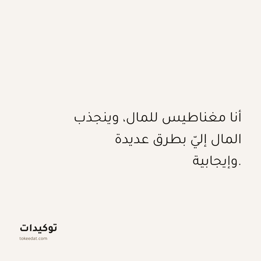 توكيد الوفرة: أنا مغناطيس للمال، وينجذب المال إليّ بطرق عديدة وإيجابية.