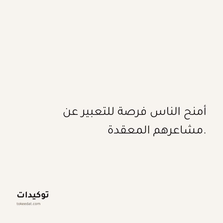 توكيد العلاقات: أمنح الناس فرصة للتعبير عن مشاعرهم المعقدة.