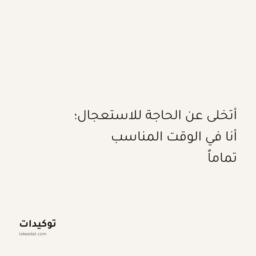توكيد اليقظة: أتخلى عن الحاجة للاستعجال؛ أنا في الوقت المناسب تماماً