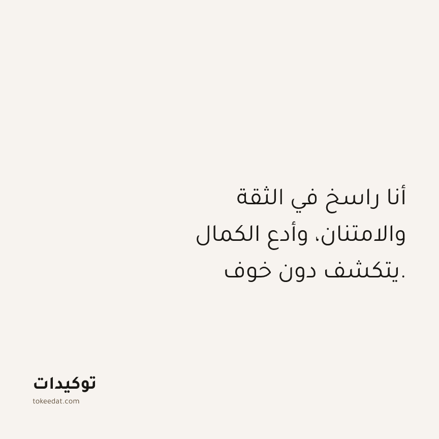 توكيد الامتنان: أنا راسخ في الثقة والامتنان، وأدع الكمال يتكشف دون خوف.